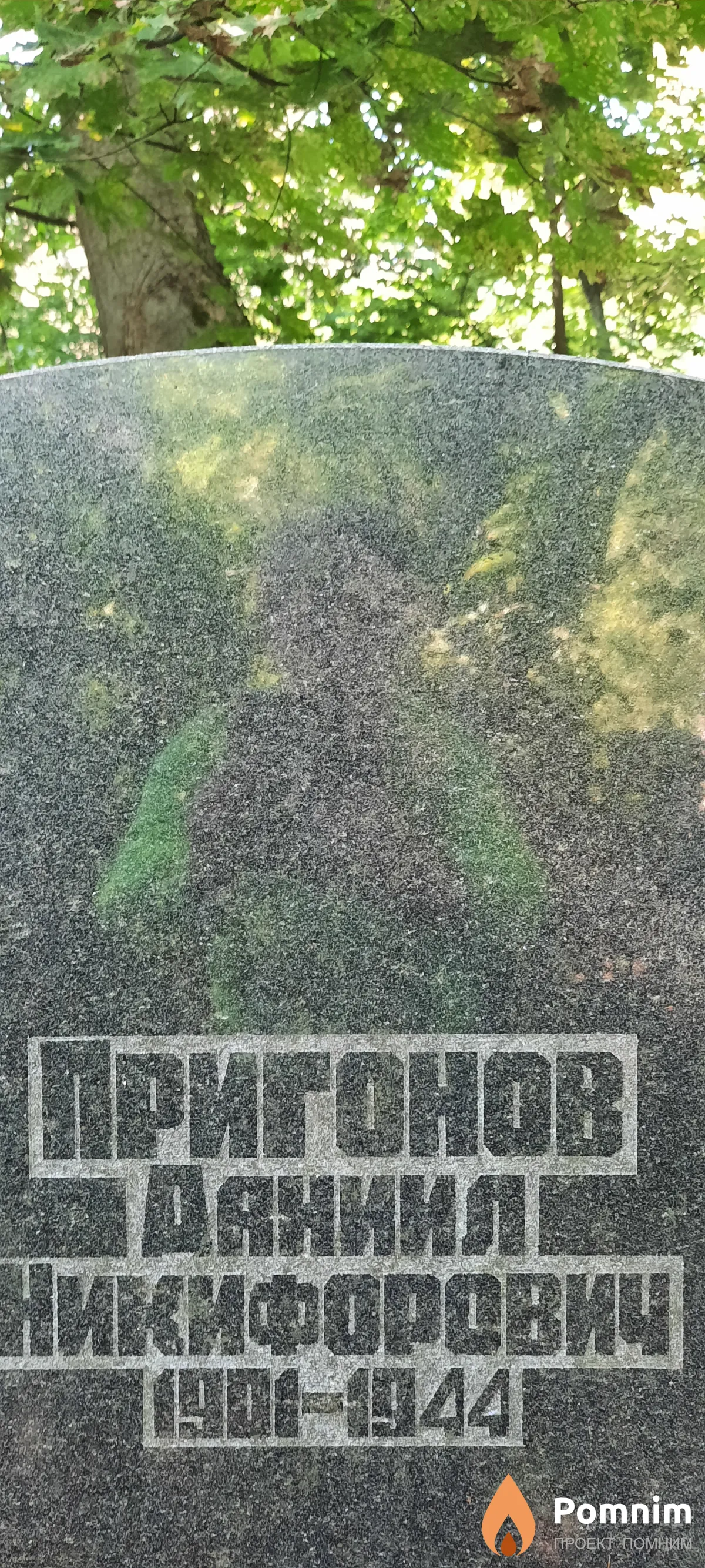 Пригонов Даниил Никифорович