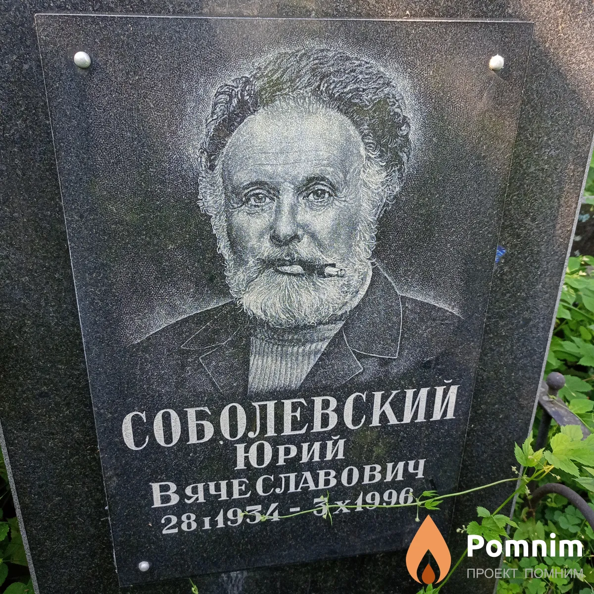 Соболевский Юрий Вячеславович