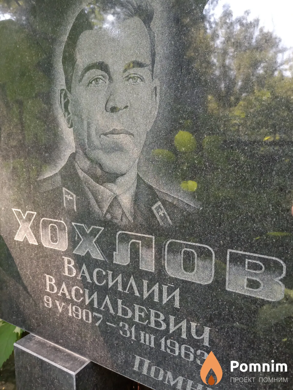 Хохлов Василий Васильевич