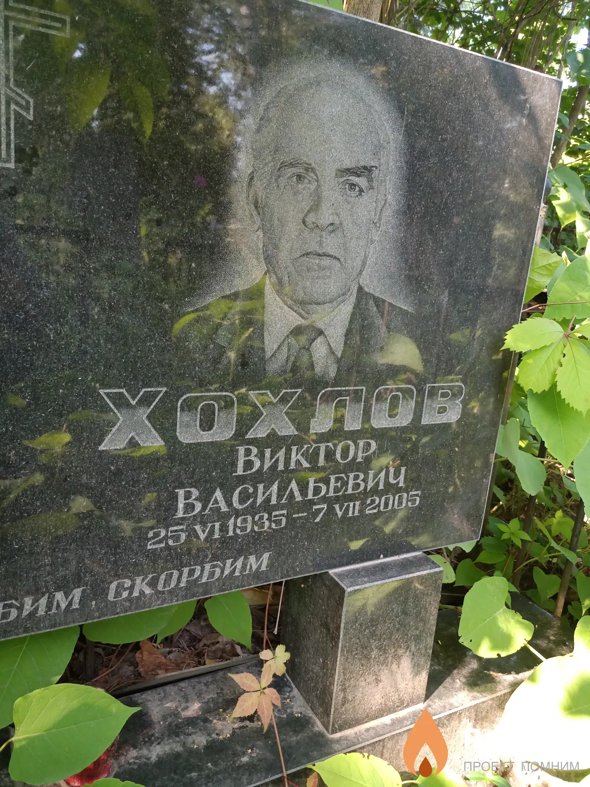 Хохлов Виктор Васильевич