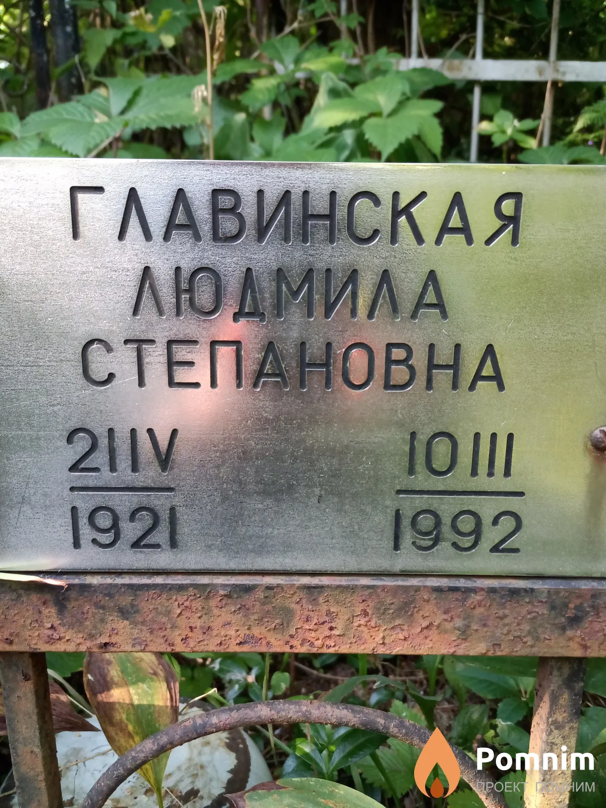 Главинская Людмила Степановна