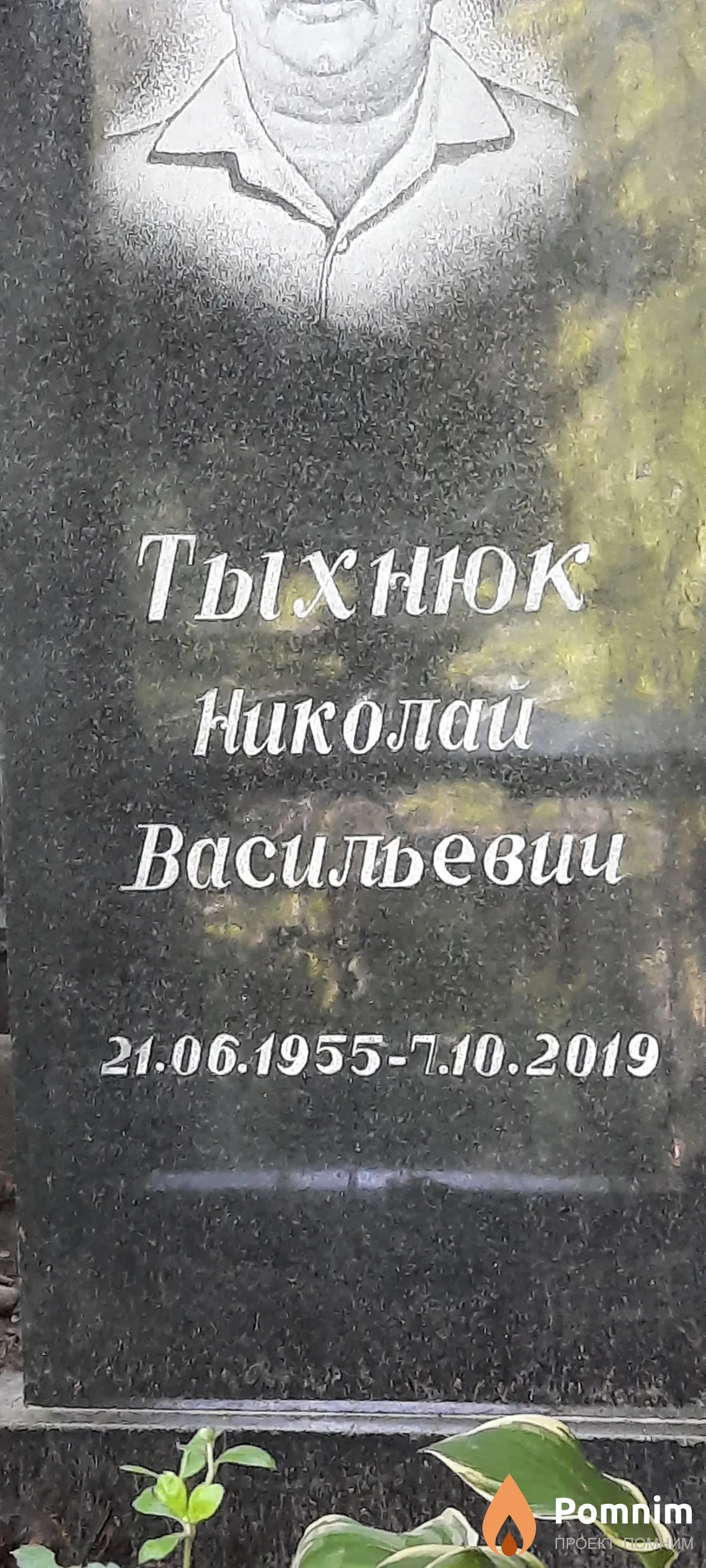 Тыхнюк Николай Васильевич