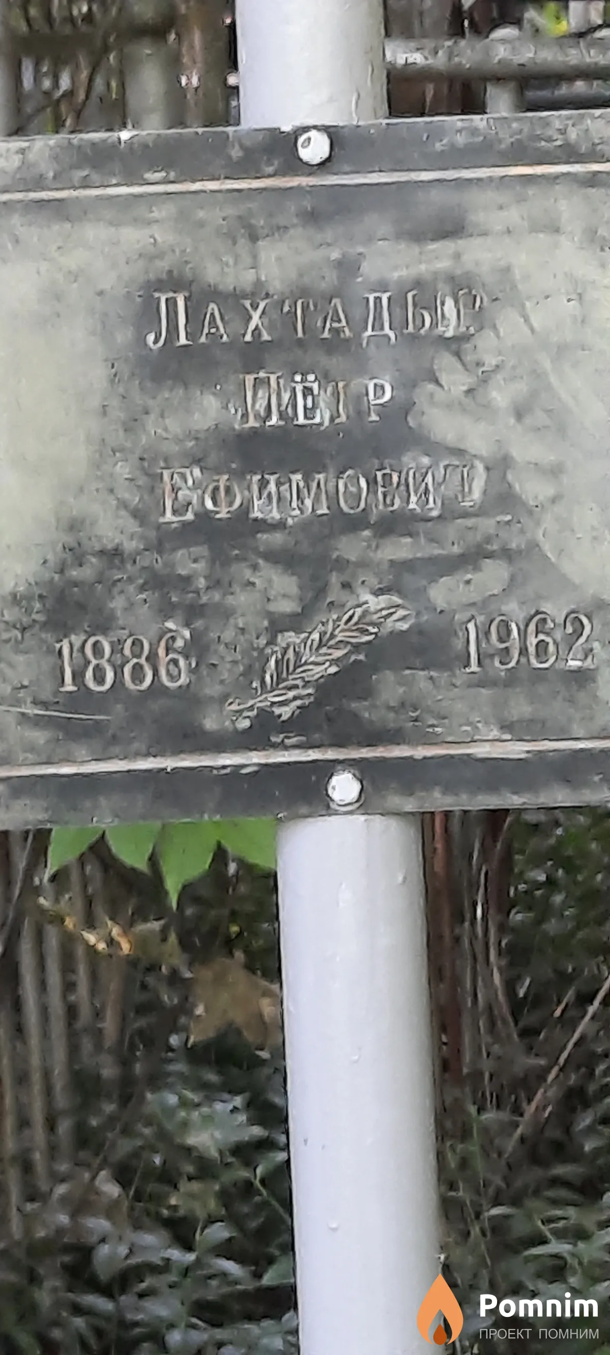 Лахтадыр Пётр Ефимович