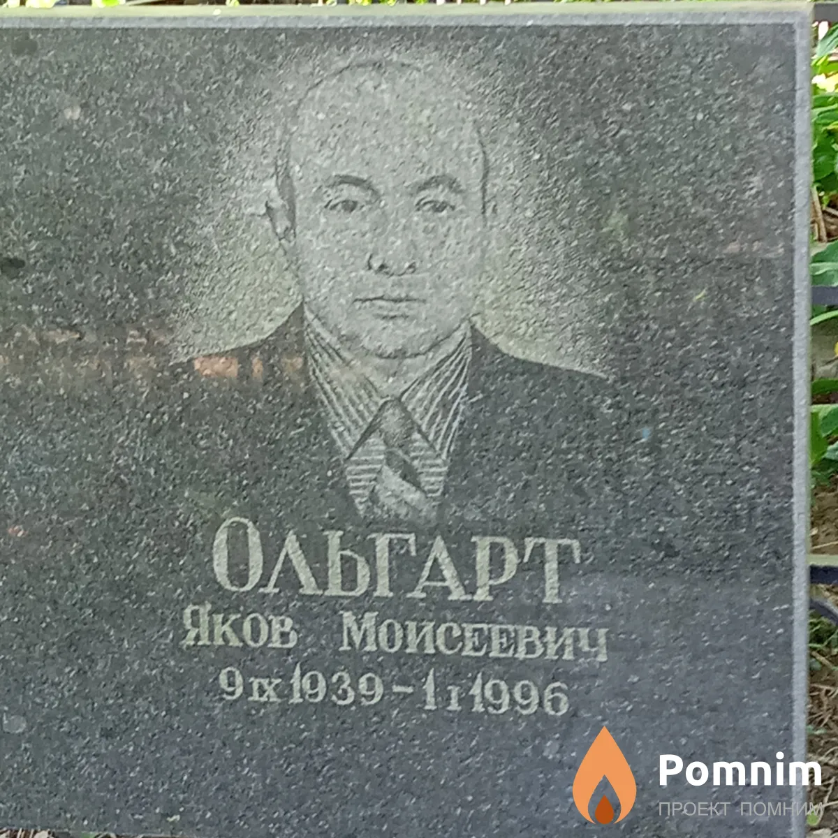 Ольгарт Яков Моисеевич