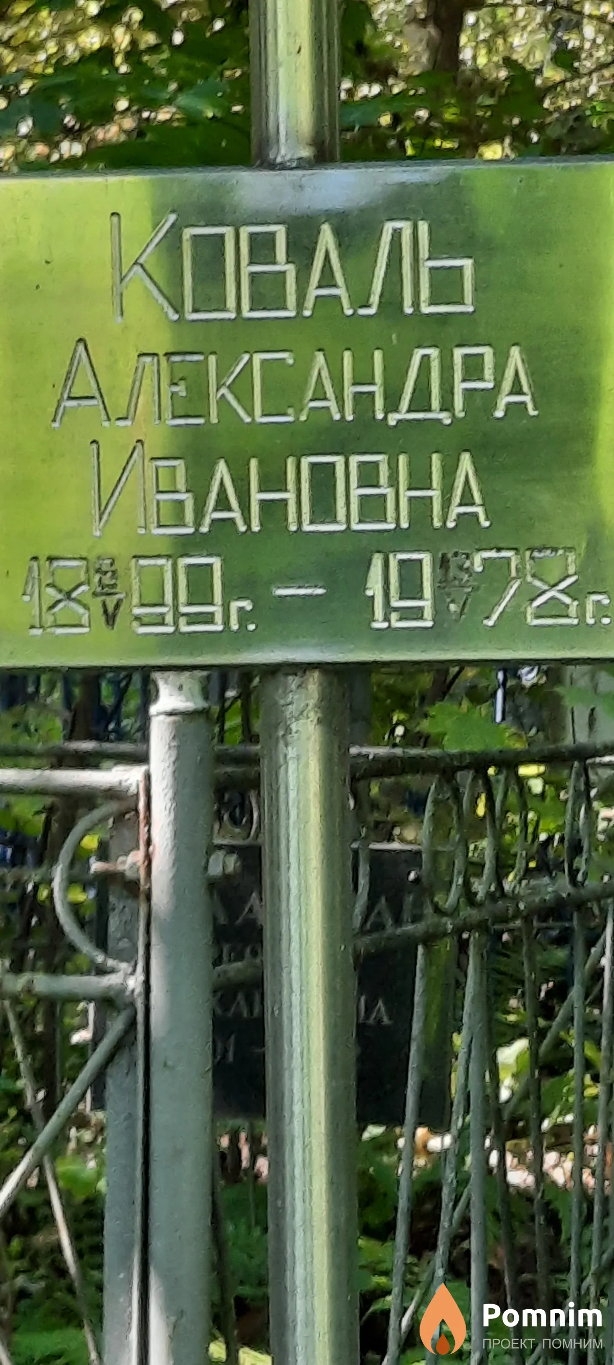 Коваль Александра Ивановна