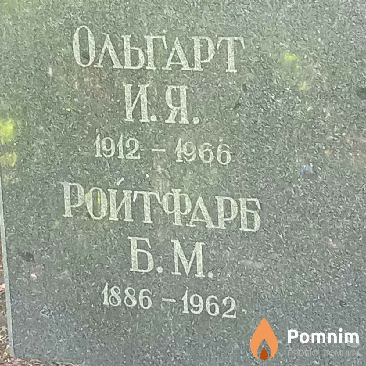Ольгарт И Я
