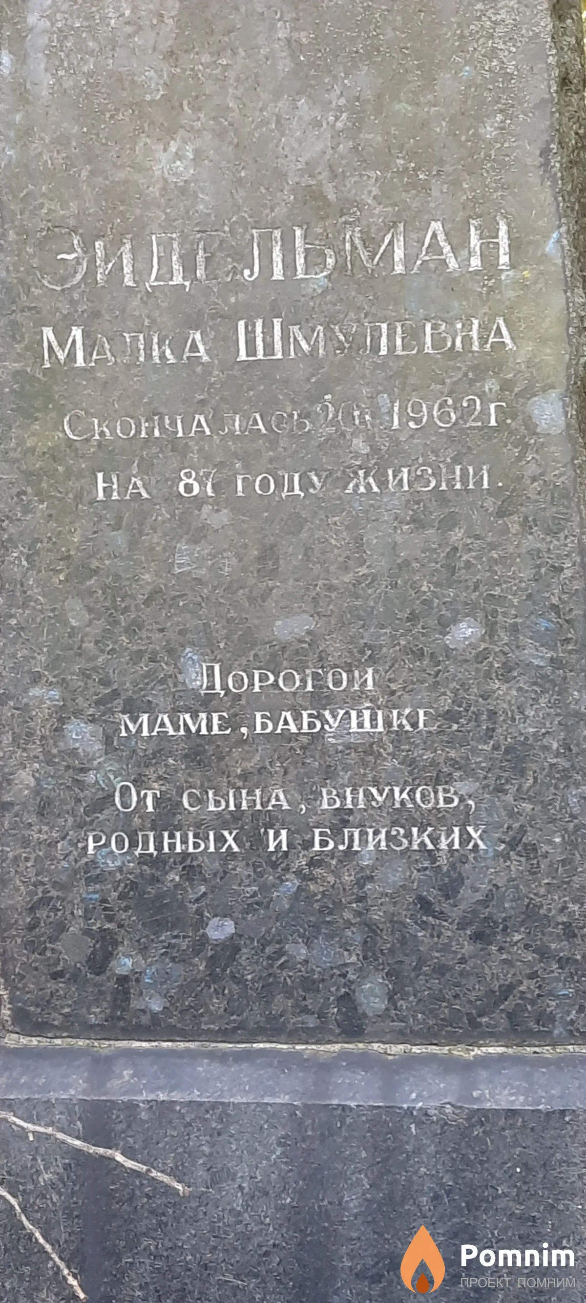 Эйдельман Малка Шмулевна