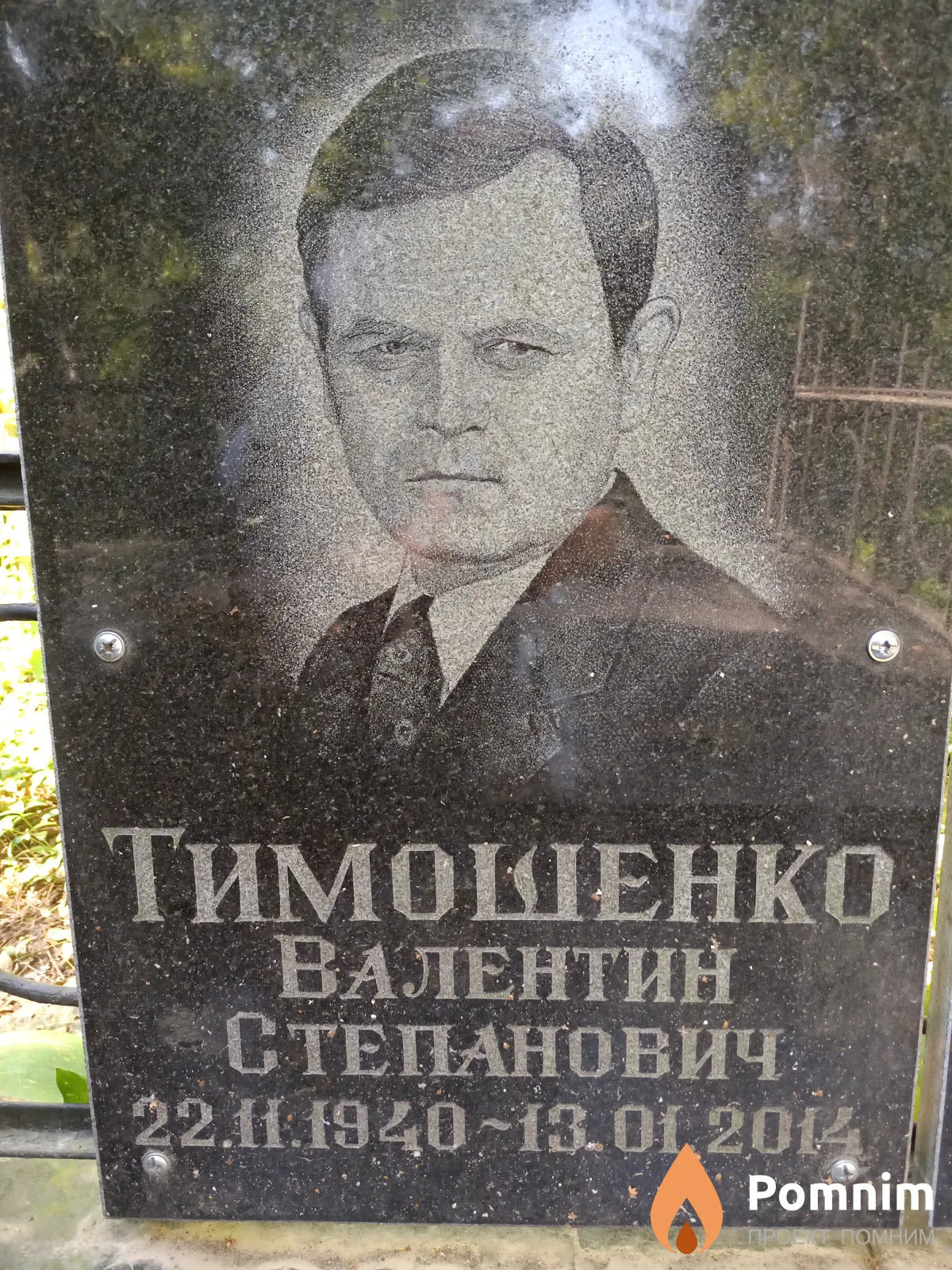 Тимошенко Валентин Степанович