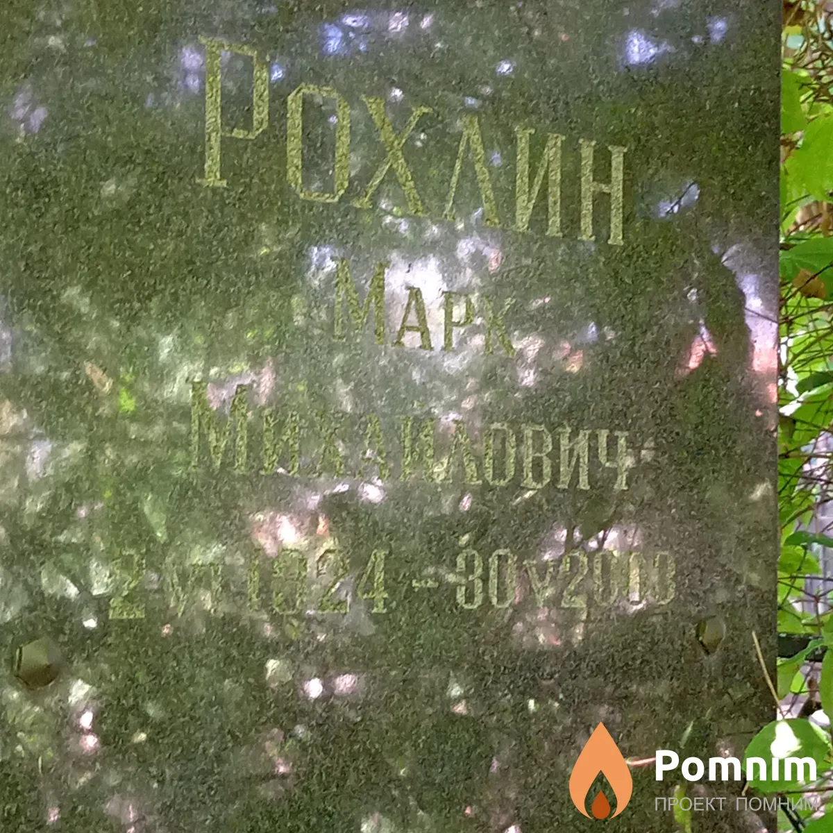 Рохлин Марк Михайлович