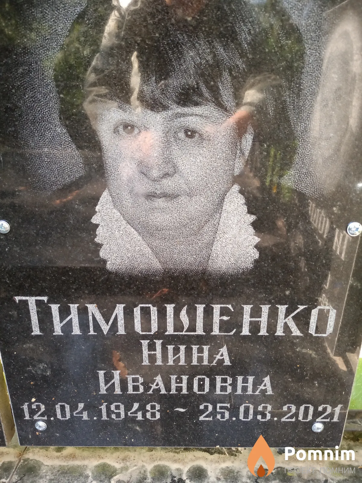 Тимошенко Нина Ивановна