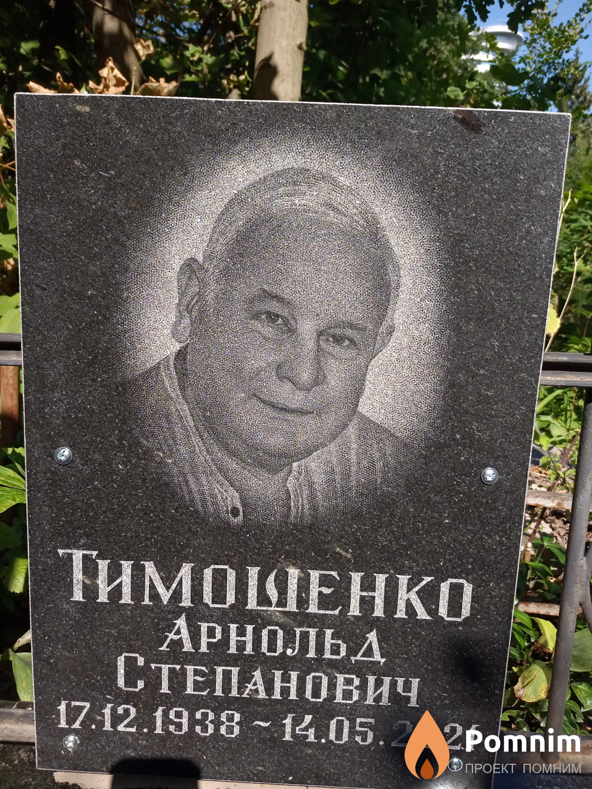 Тимошенко Арнольд Степанович