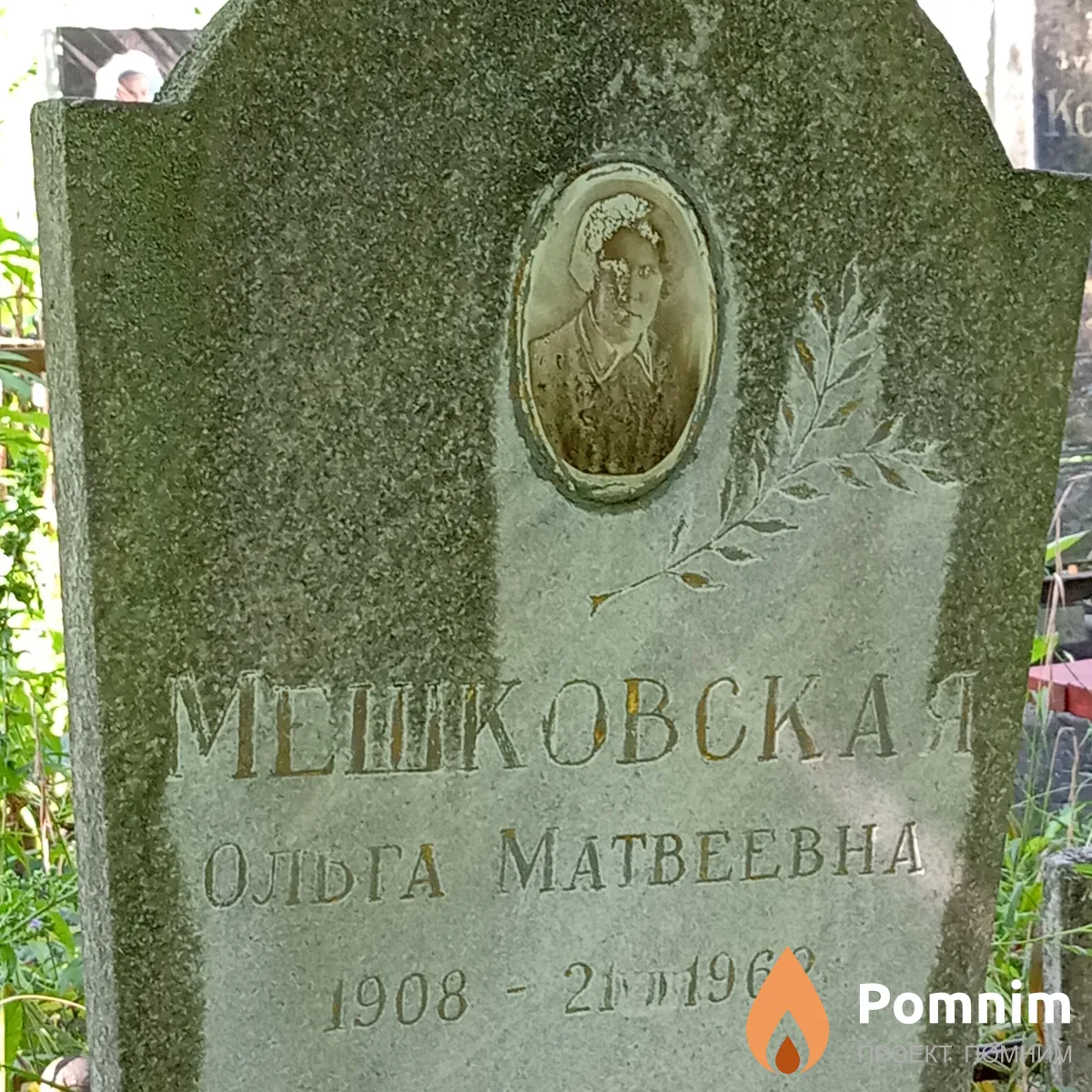 Мешковская Ольга Матвеевна