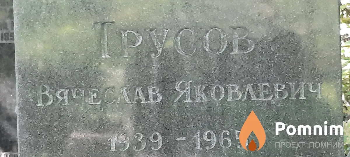 Трусов Вячеслав Степанович