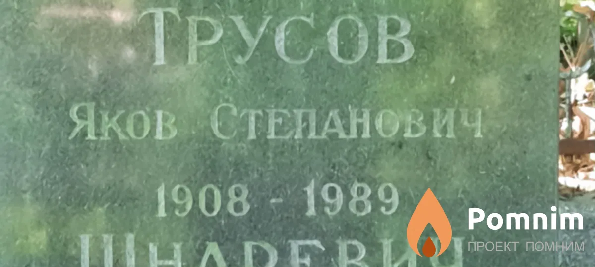 Трусов Яков Степанович