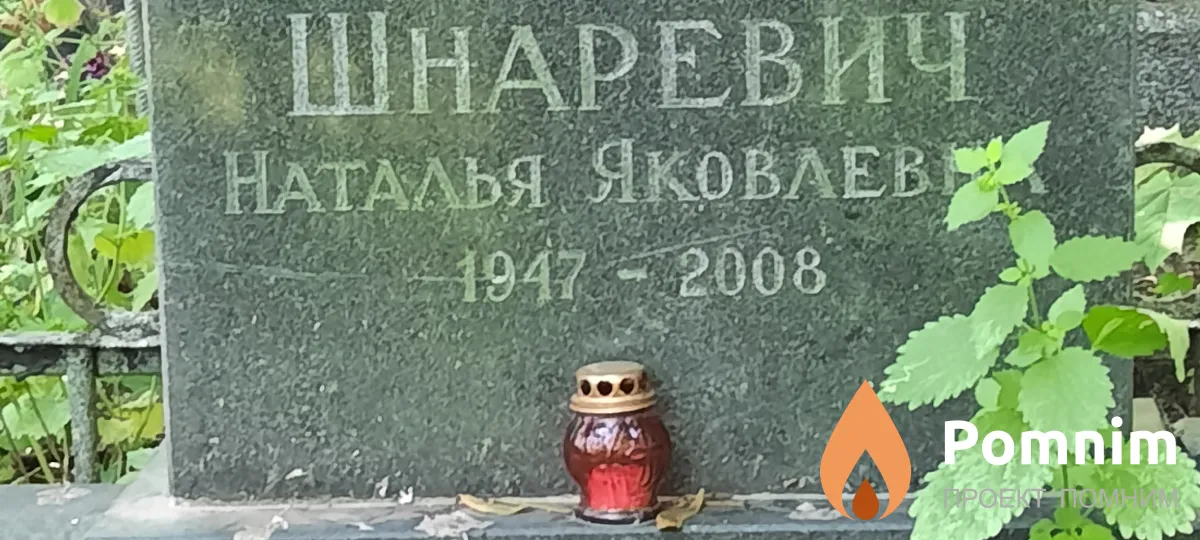 Шнаревич Наталья Яковлевна