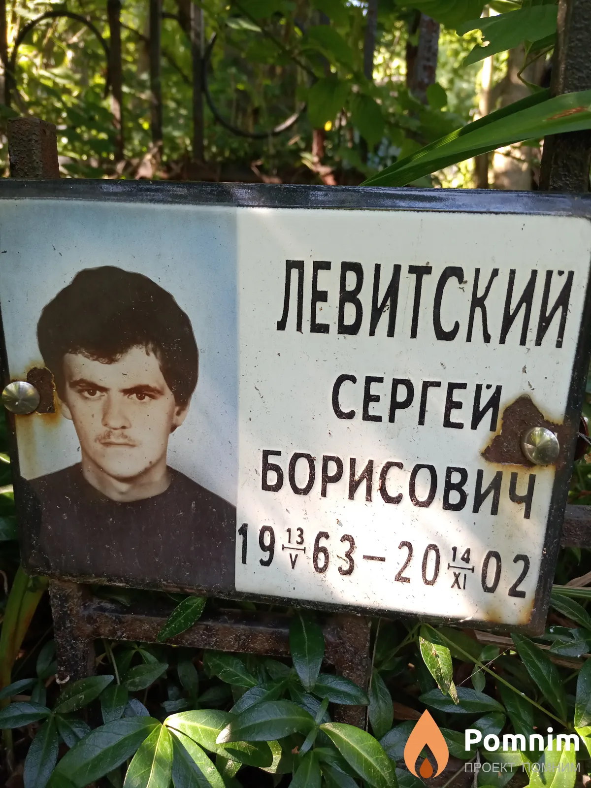 Левитский Сергей Борисович