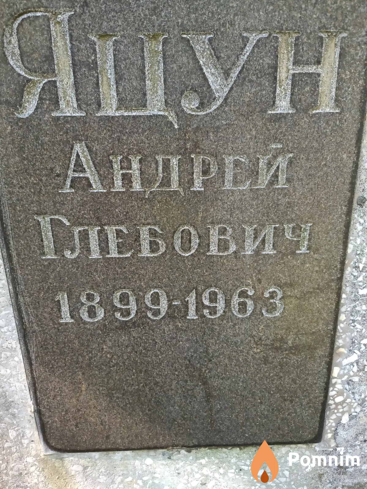 Яцун Андрей Глебович