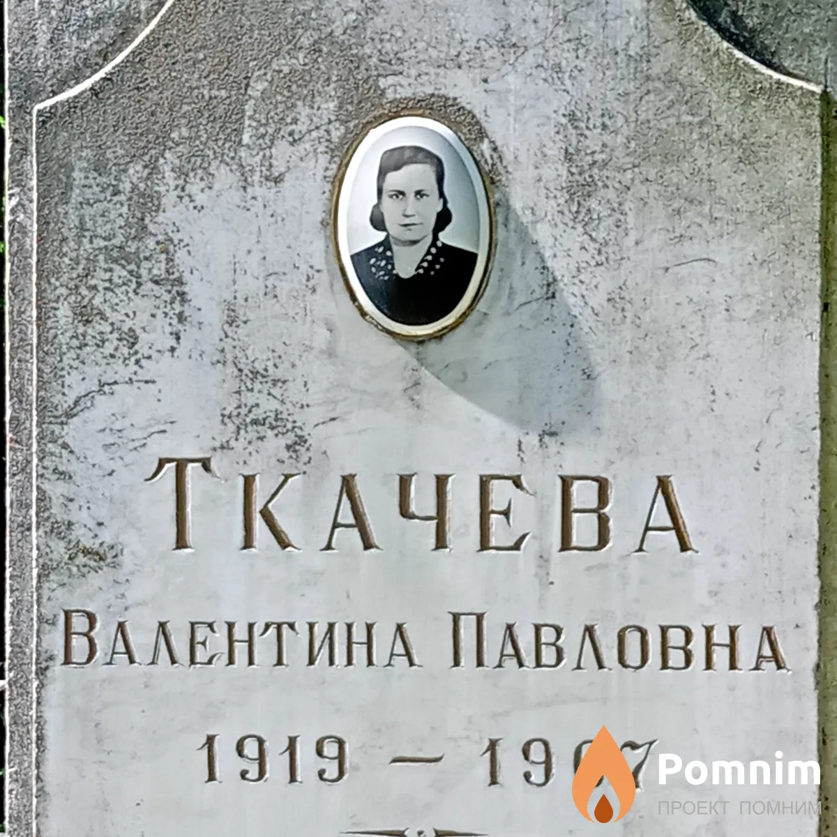 Ткачева Валентина Павловна