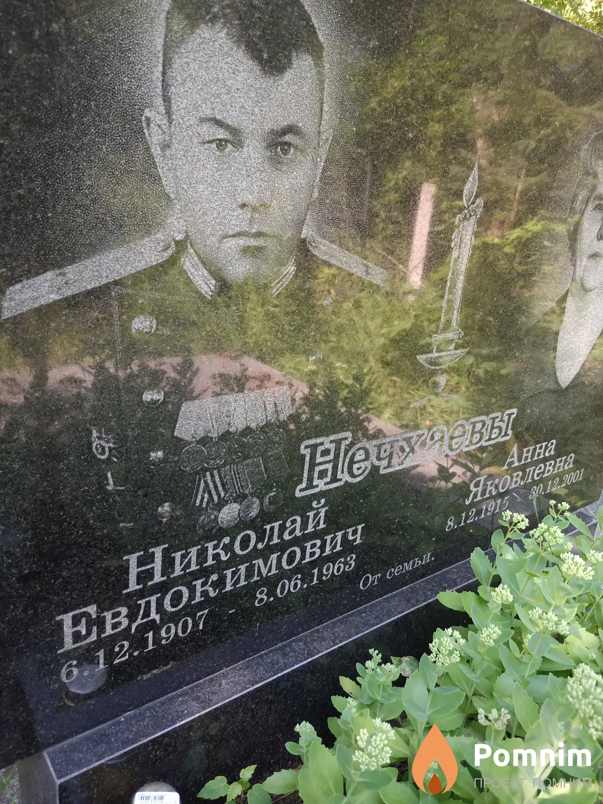 Нечхаев Николай Евдокимович