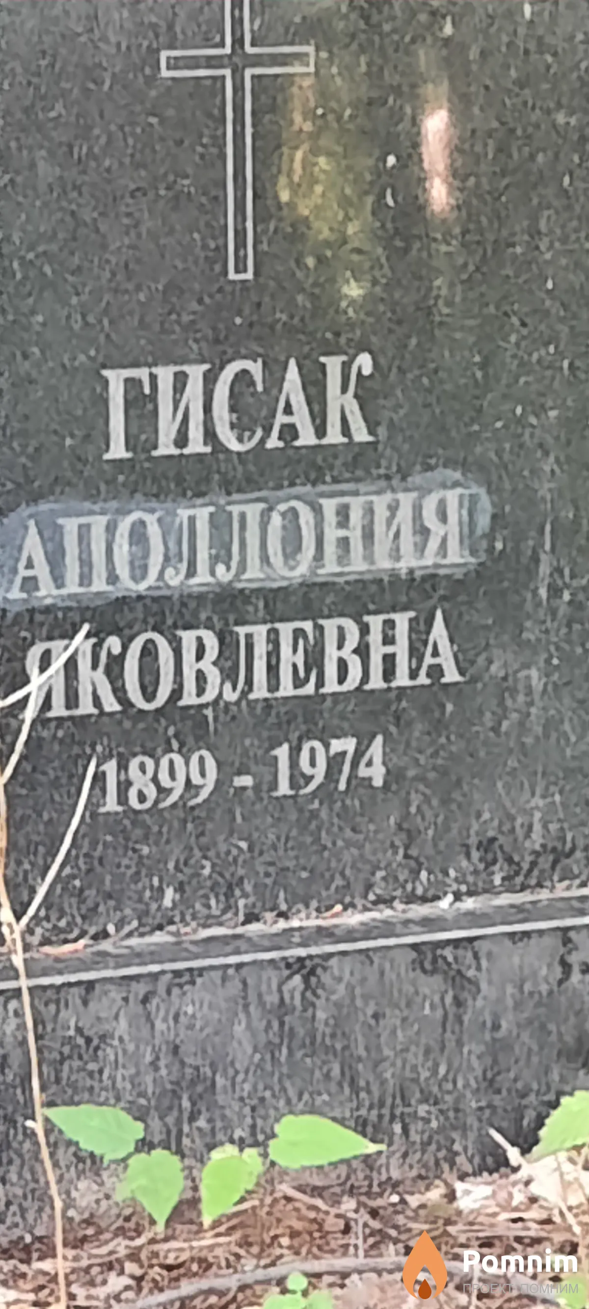Гисак Аполлония Яковлевна