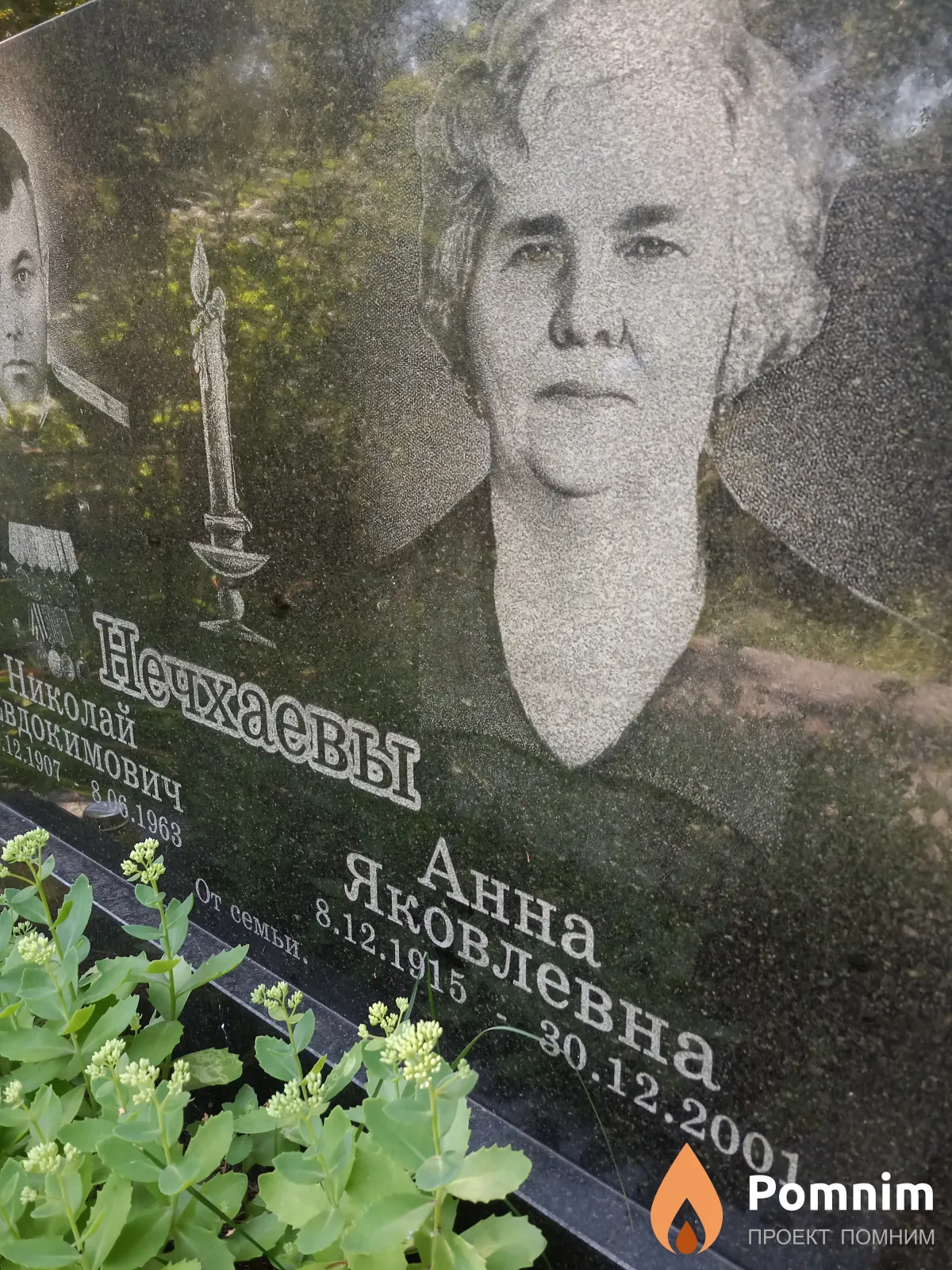 Нечхаева Анна Яковлевна