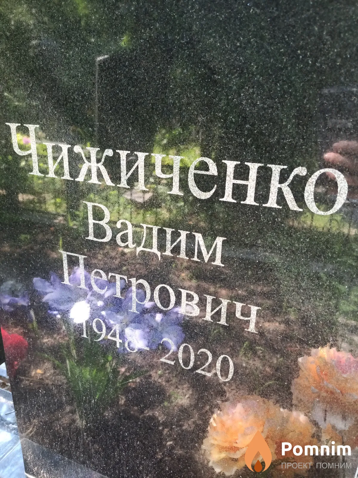 Чижиченко Вадим Петрович