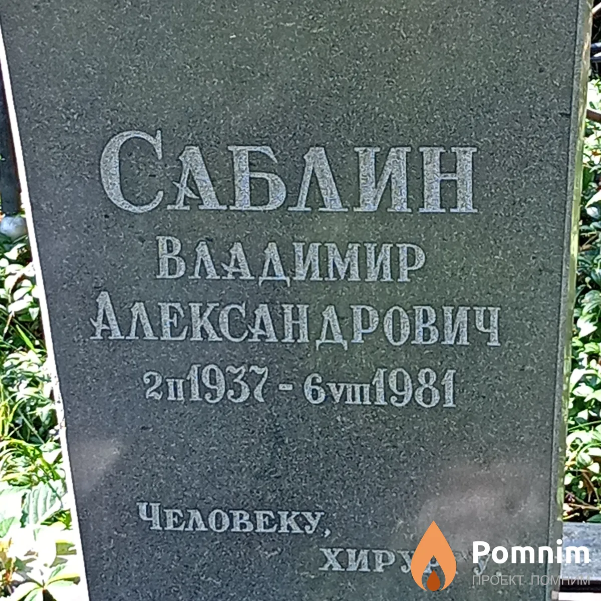Саблин Владимир Александрович