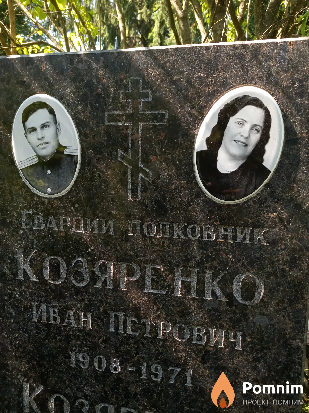 Козяренко Иван Петрович