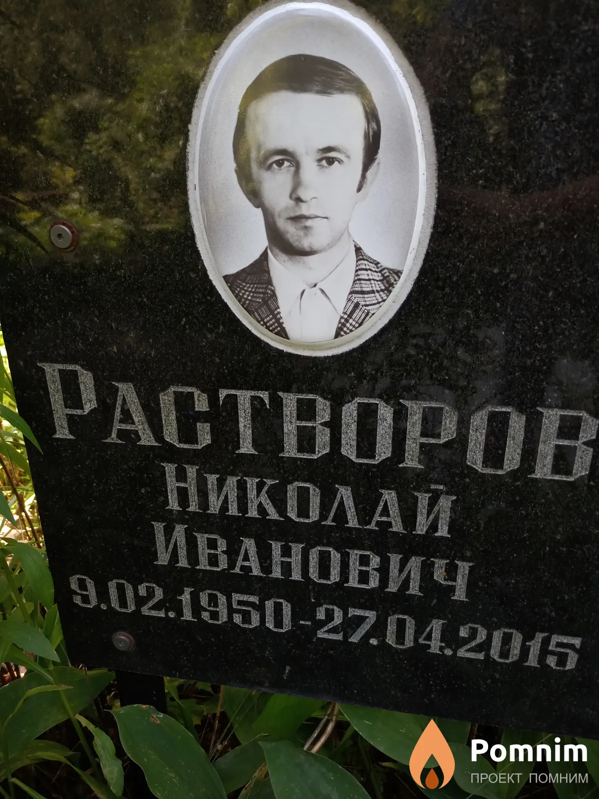 Растворов Николай Иванович
