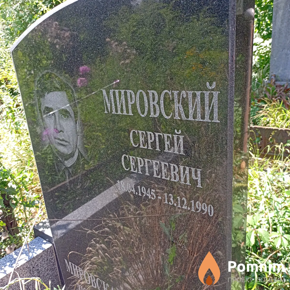 Мировский Сергей Сергеевич