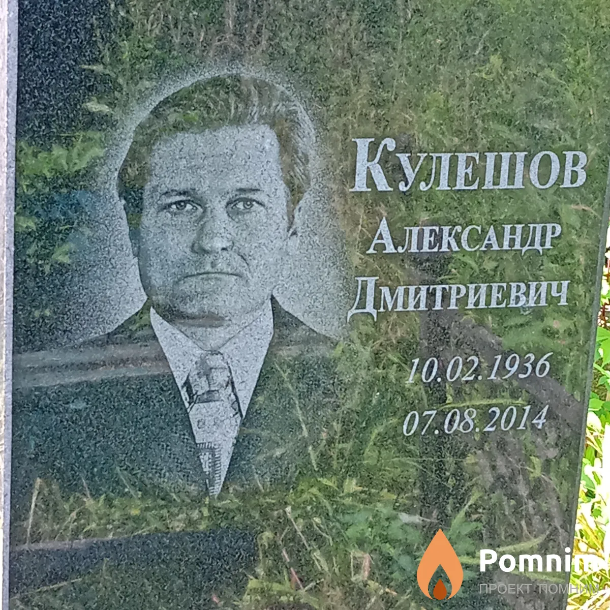 Кулешов Александр Дмитриевич