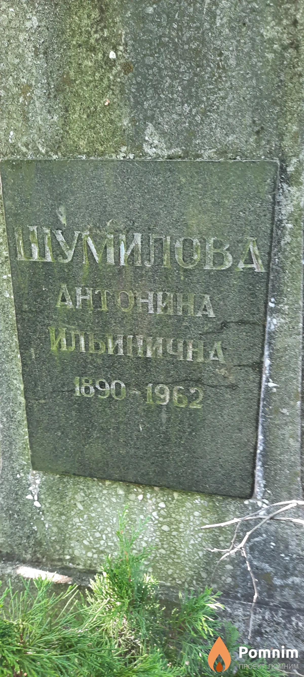 Шумилова Антонина Ильинична