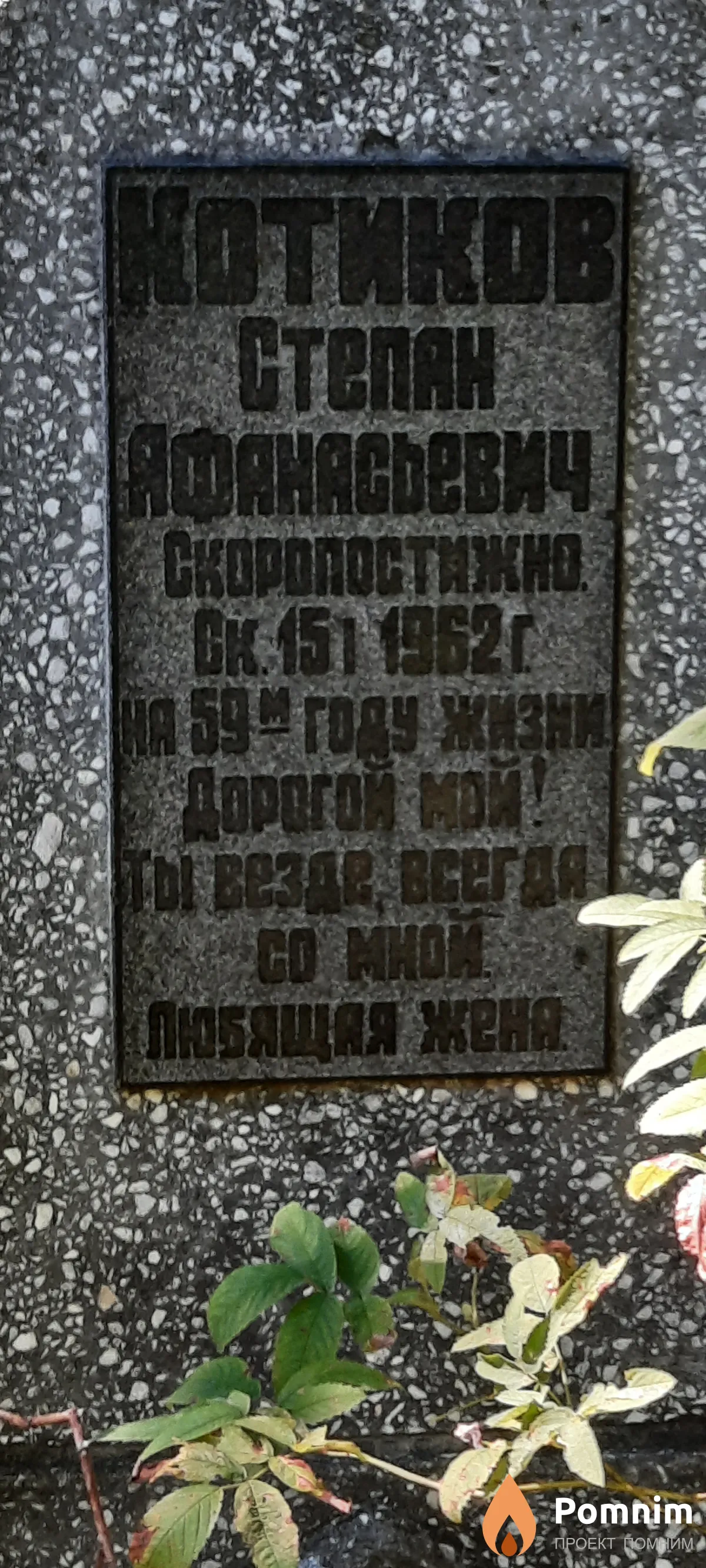 Котиков Степан Афанасьевич