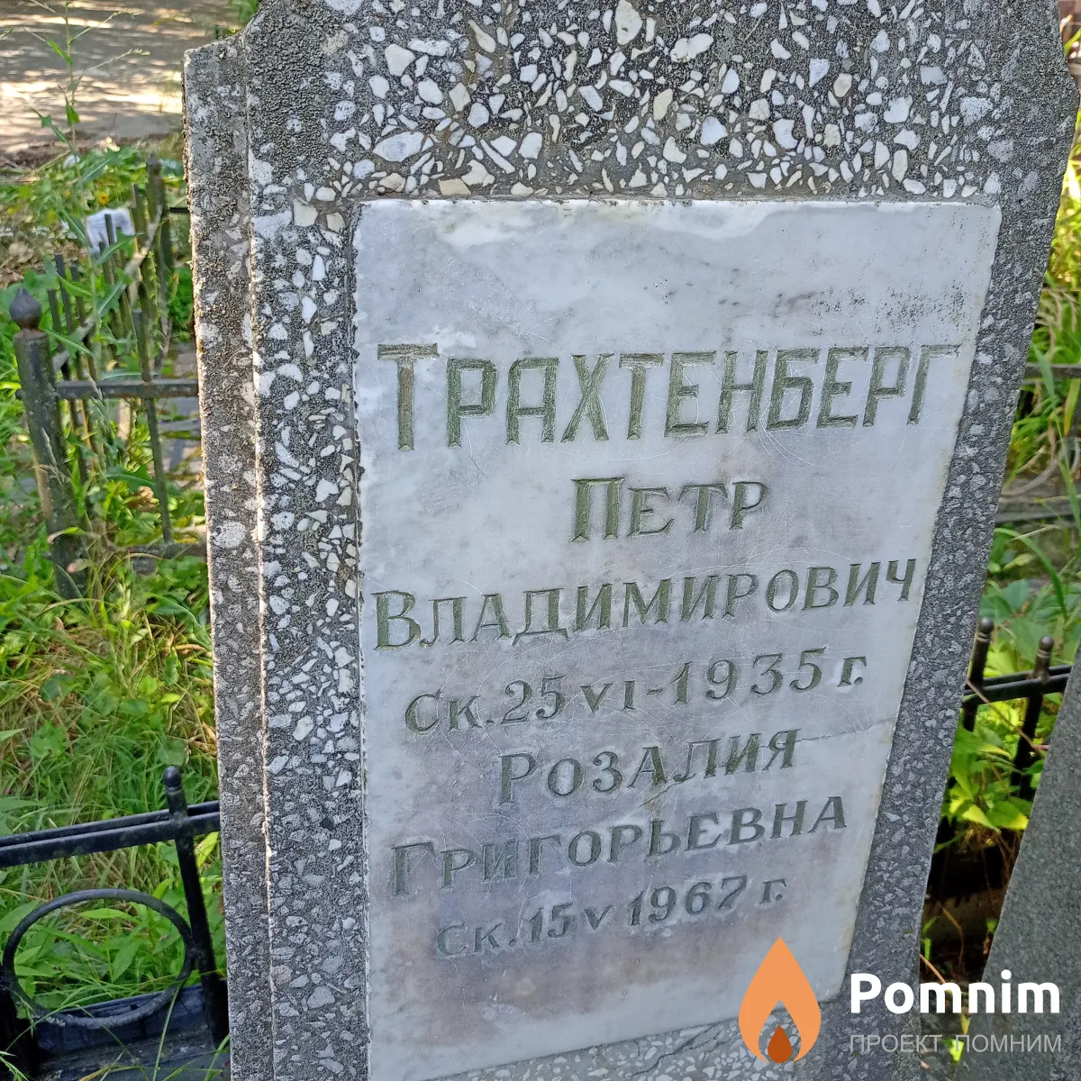 Трахтенберг Петр Владимирович