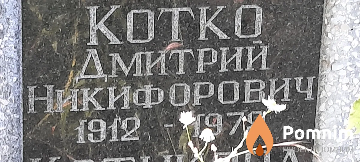 Котко Дмитрий Никифорович