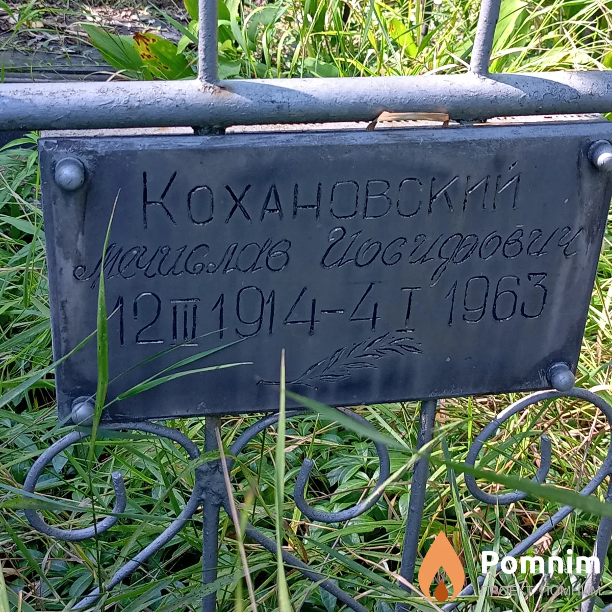 Кохановский Мчислав Йосифович