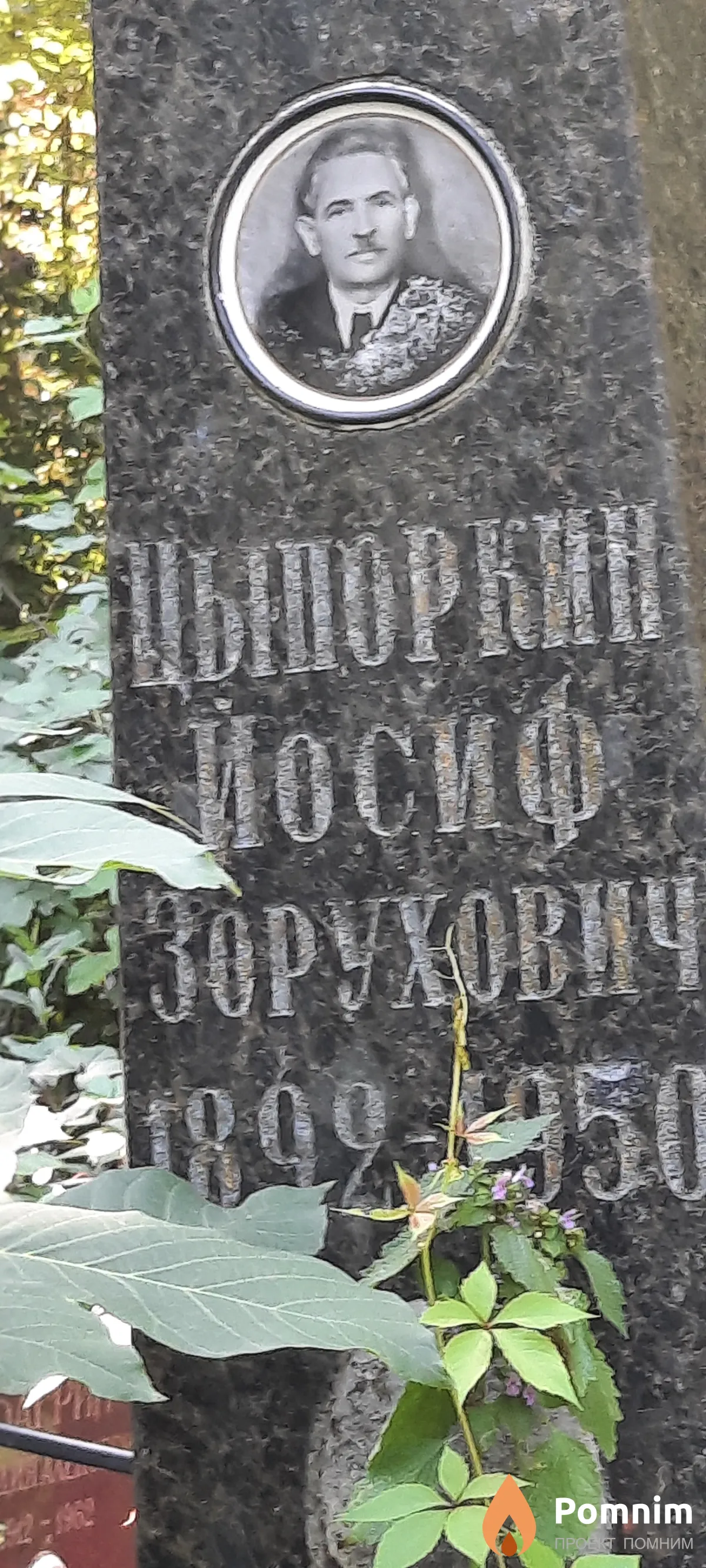 Цыпоркин Йосиф Зорухович