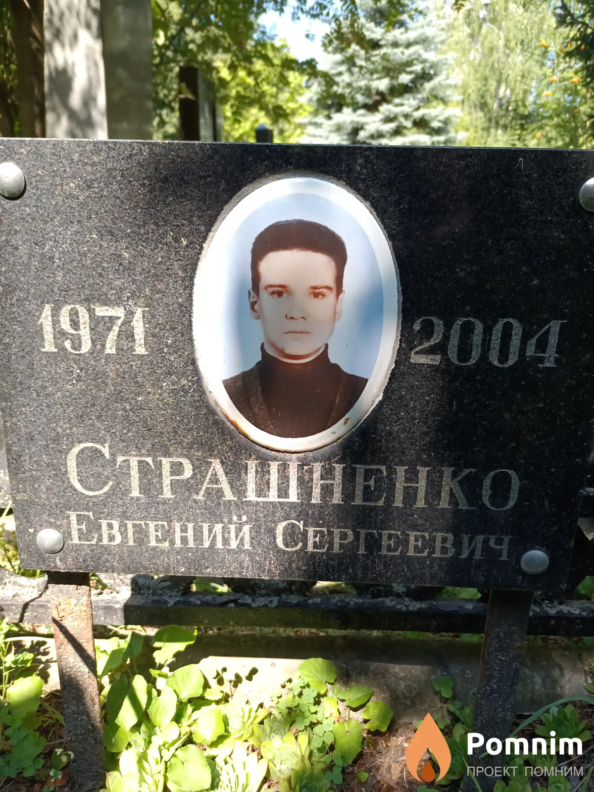 Страшненко Евгений Сергеевич