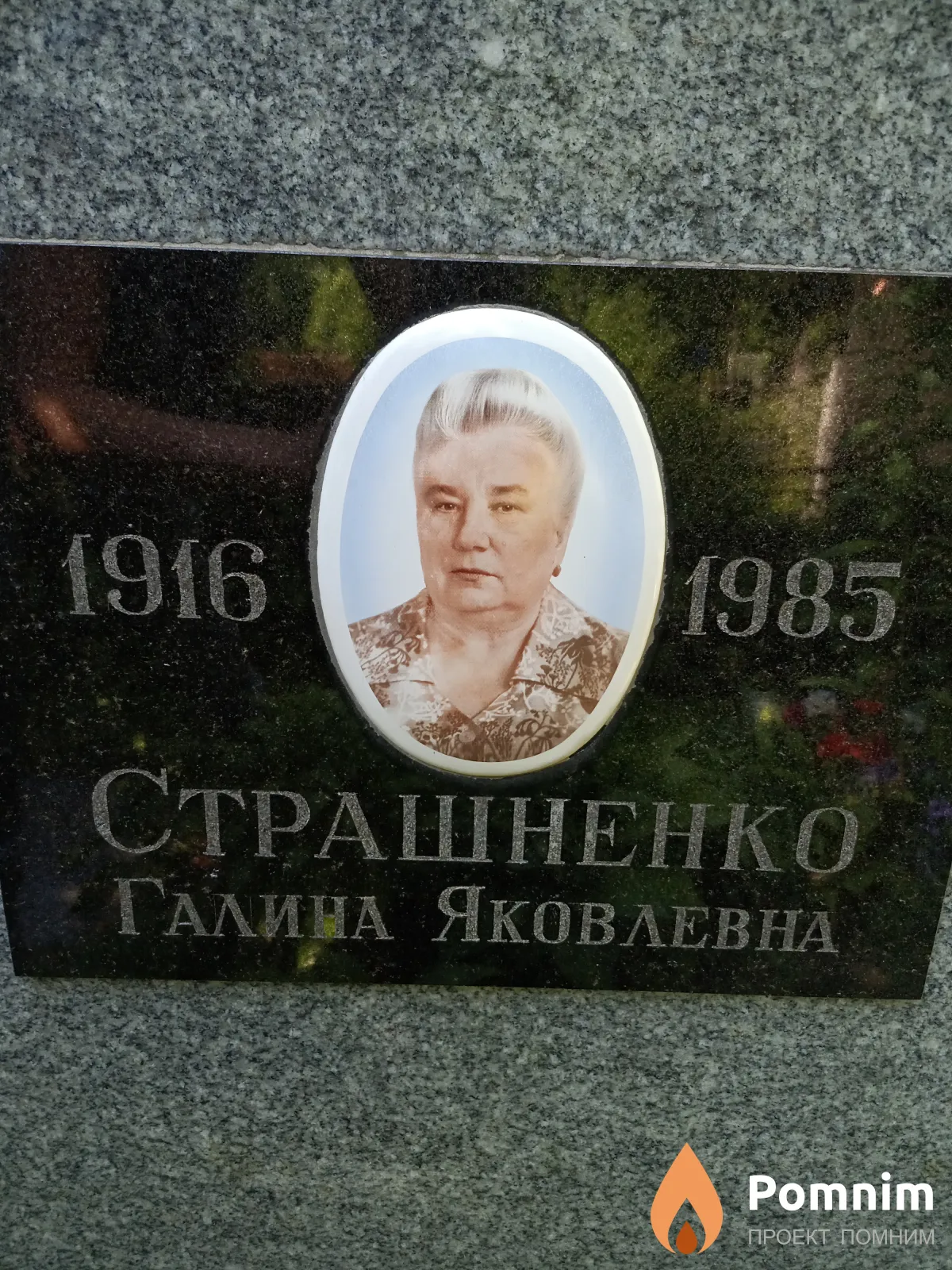 Страшненко Галина Яковлевна