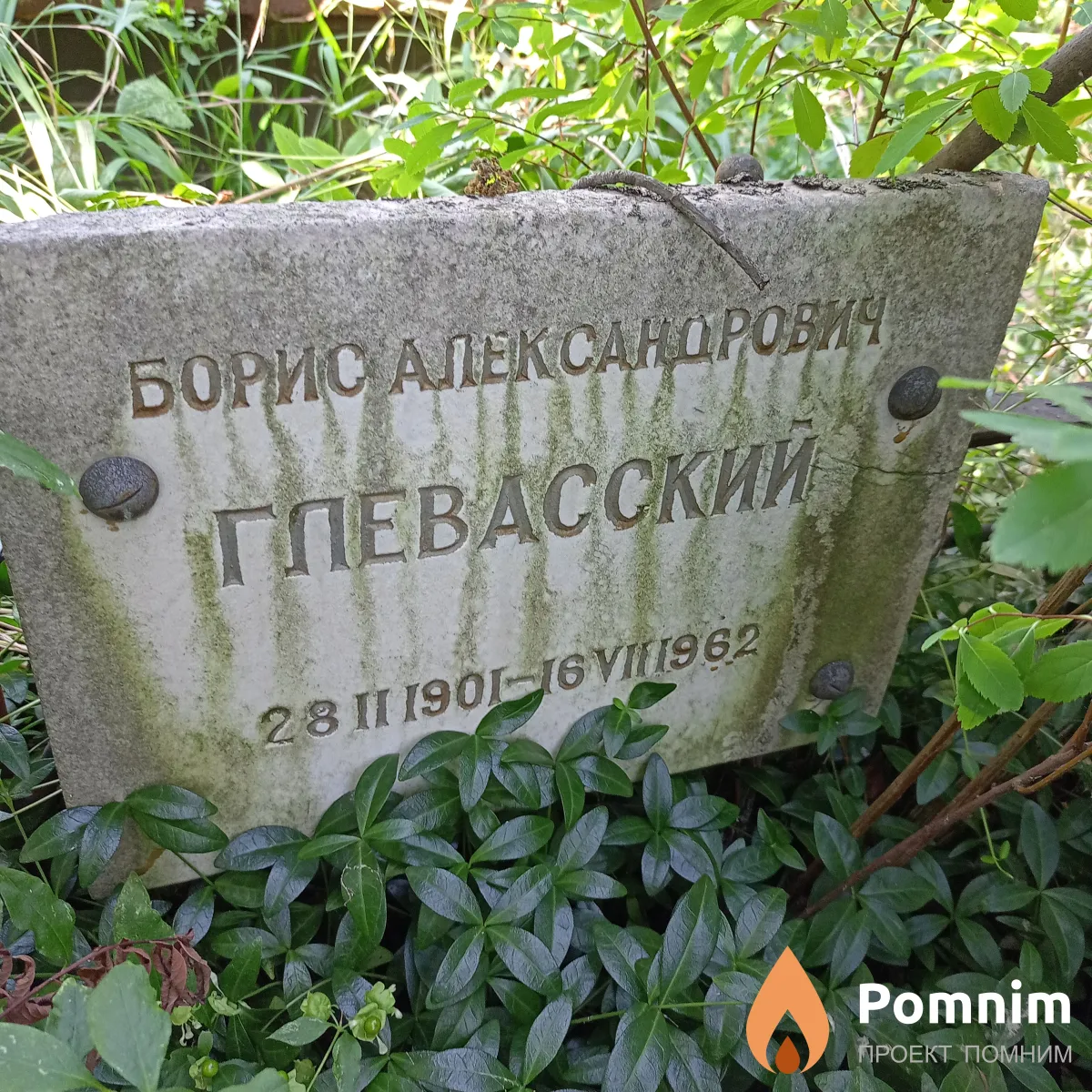 Гпевасский Борис Александрович