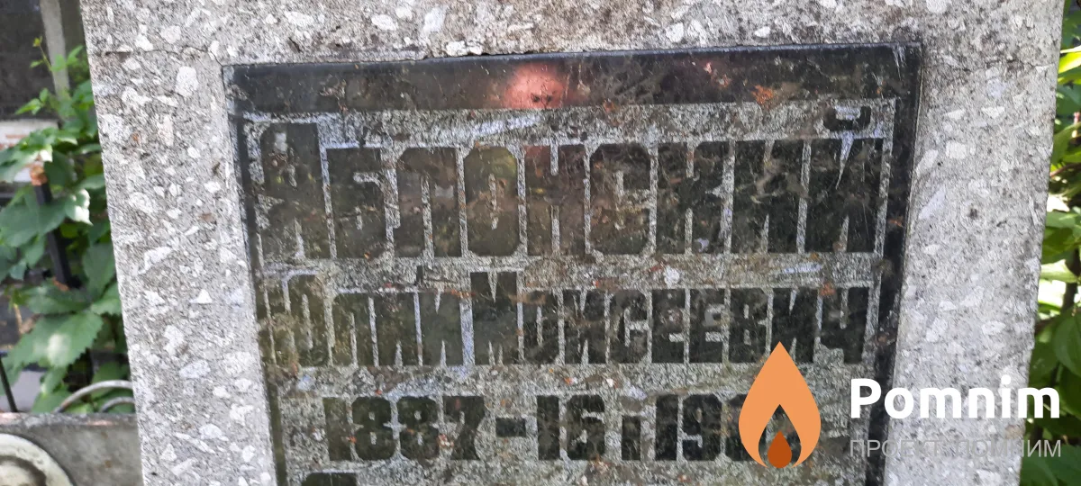 Яблонский Юлий Моисеевич