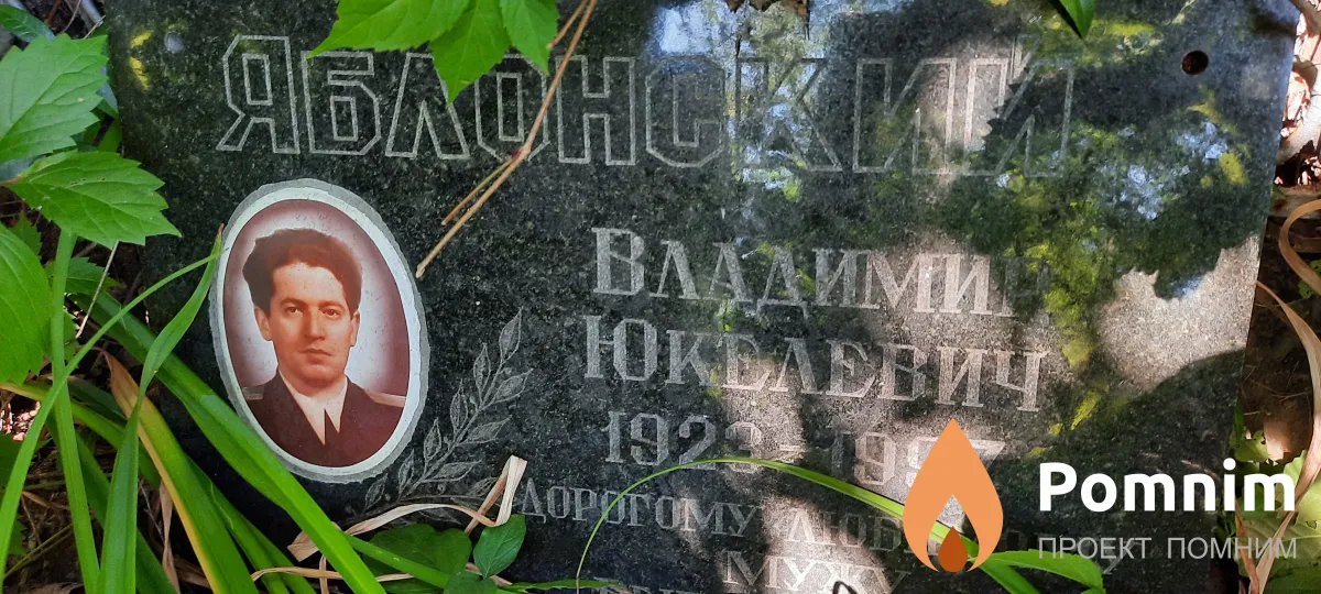 Яблонский Владимир Юкелевич
