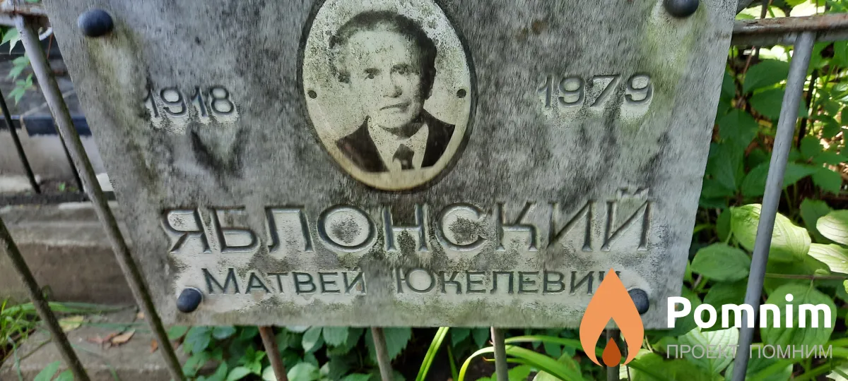 Яблонский Матвей Юкелевич