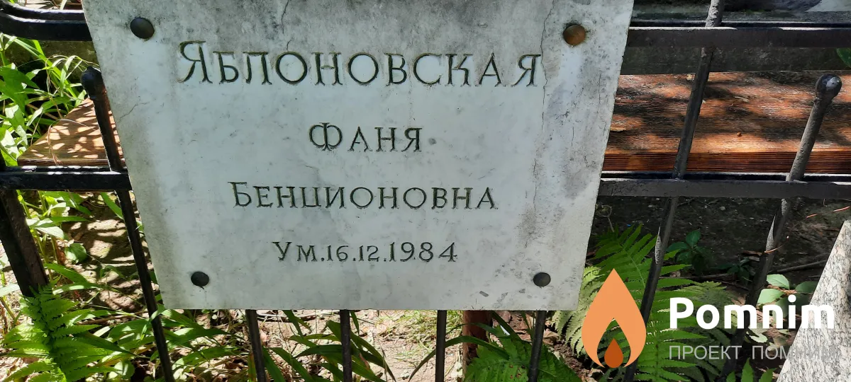 Яблоновская Фаня Бенционовна