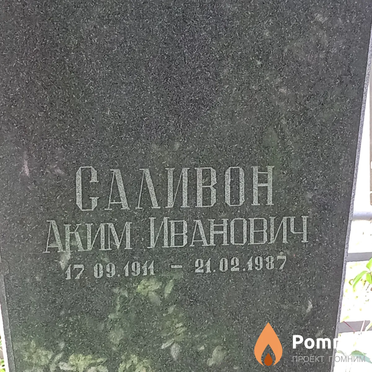 Саливон Акии Иванович