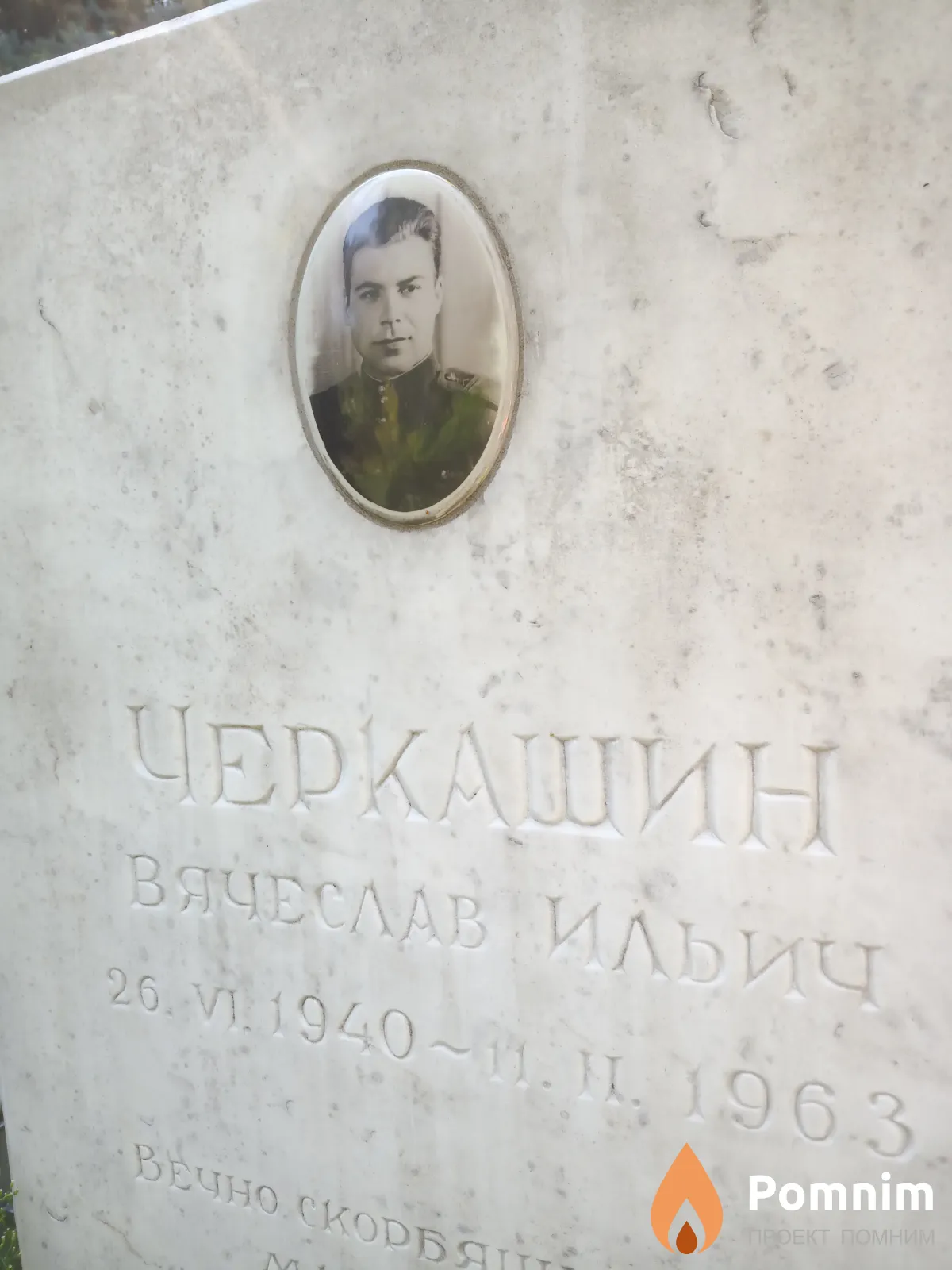 Черкашин Вячеслав Ильич