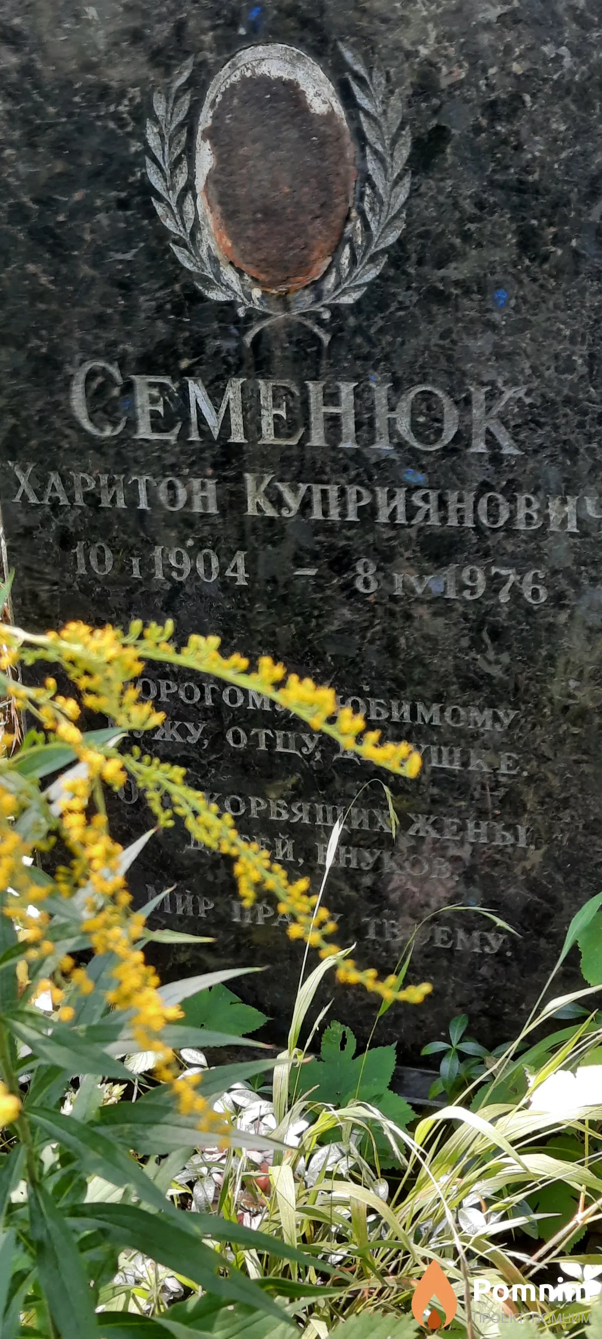 Семенюк Харитон Куприянович