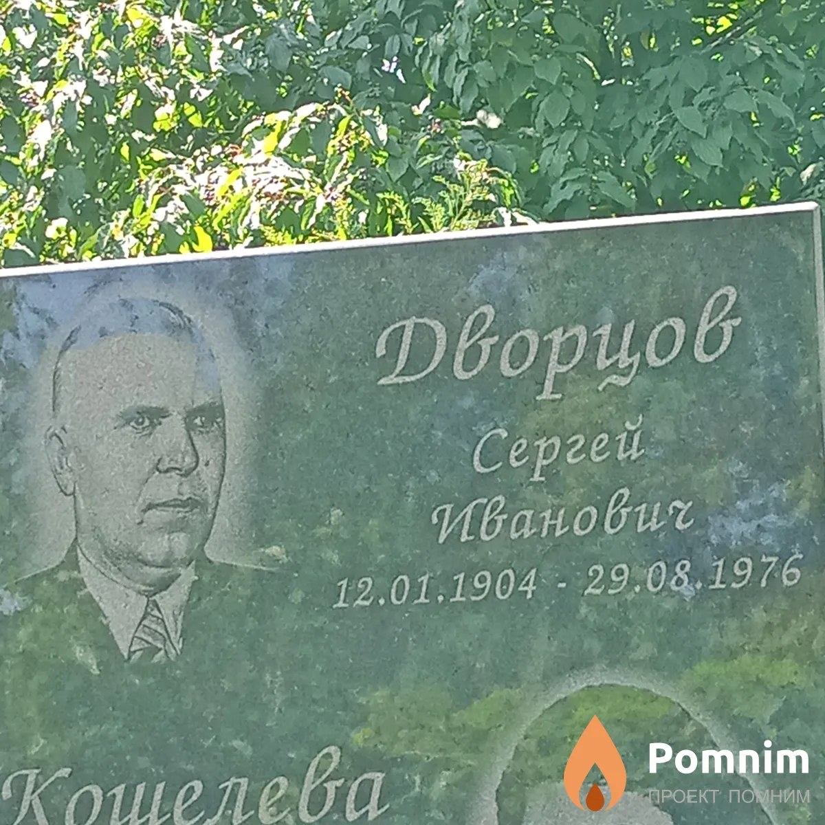 Дворцов Сергей Иванович
