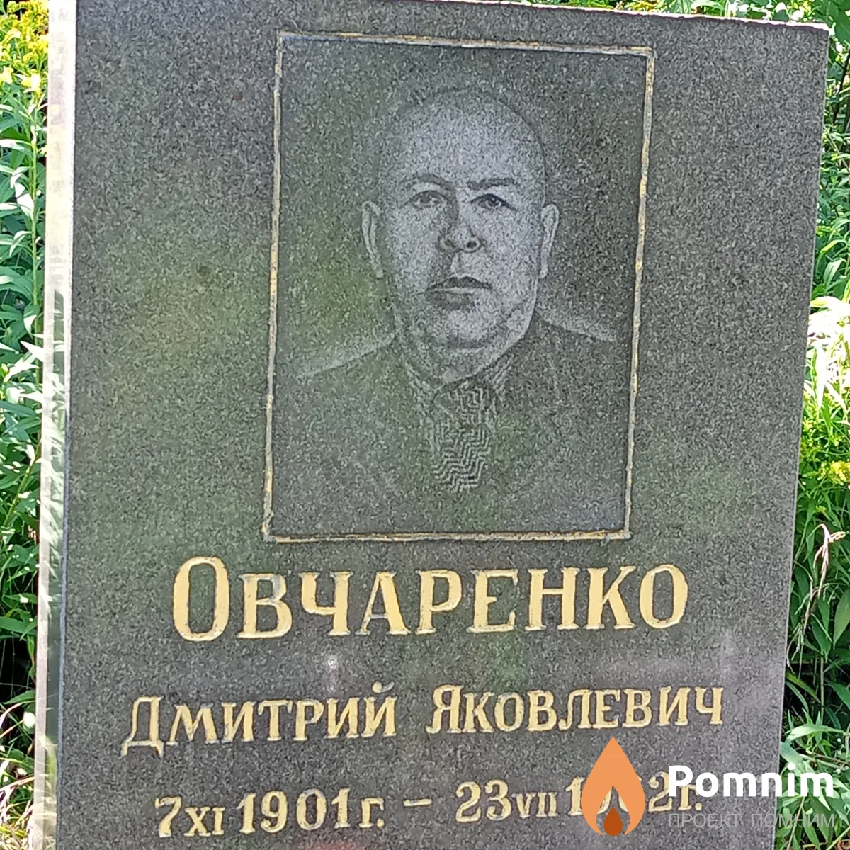 Овчаренко Дмитрий Яковлевич