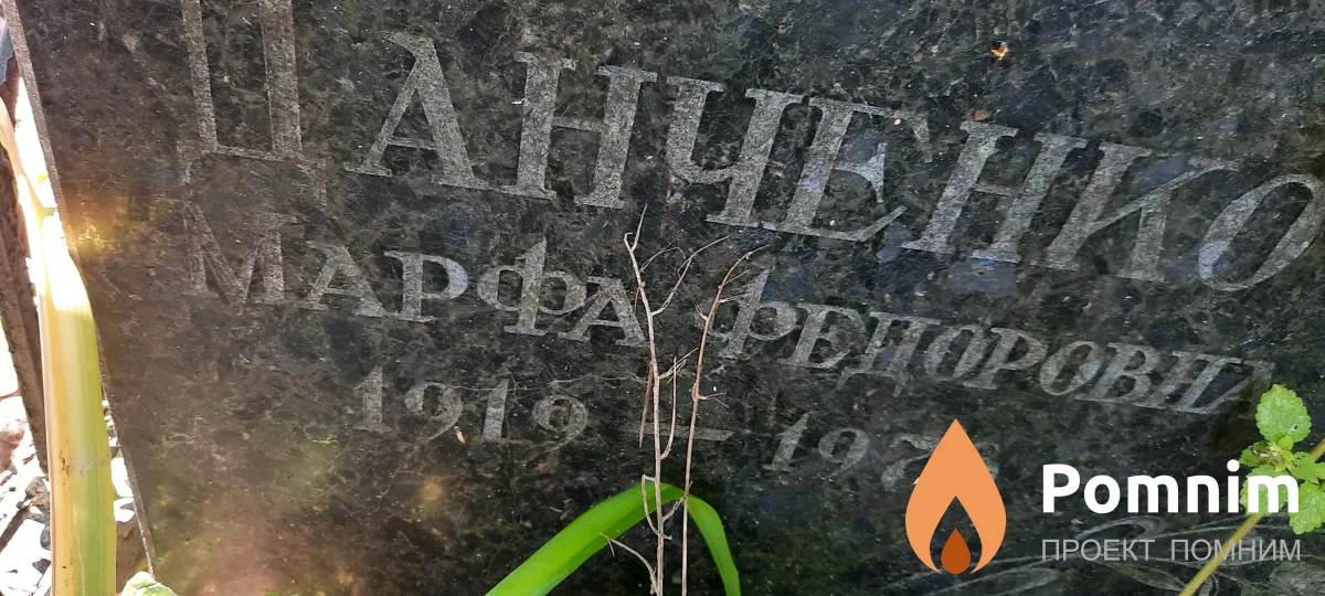 Данченко Марфа Фёдоровна